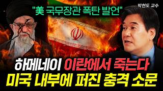 하메네이 이란에서 죽는다. 미국 내부에 퍼진 충격 소문｜박현도 교수 2부