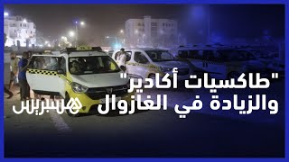 "طاكسيات أكادير" يشتكون زيادة ثمن الغازوال وغياب الدعم.. "نشتغل في ظروف مهينة" thumbnail