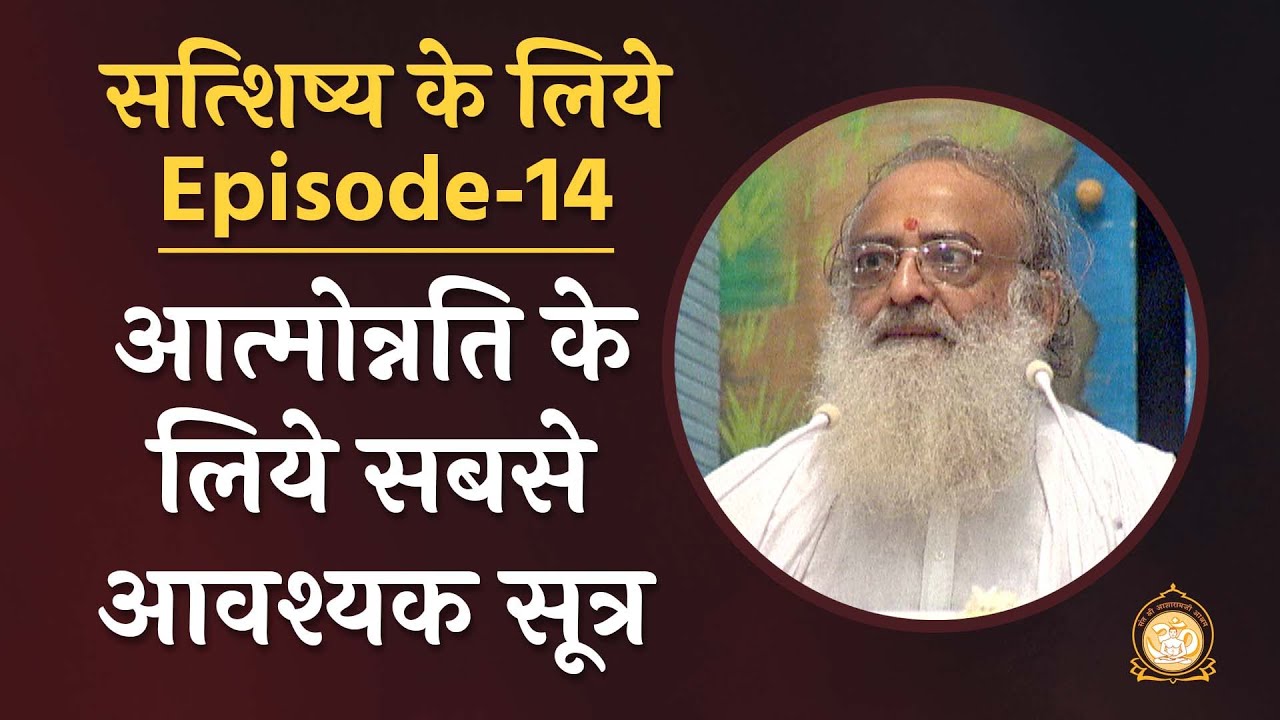 आत्मोन्नति के लिये सबसे आवश्यक सूत्र | सत्शिष्य के लिये | Ep-14 | HD | Sant Shri Asharamji Bapu