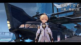 まだ途中だけど楽しい / 原神と静かな生存記録 Day256