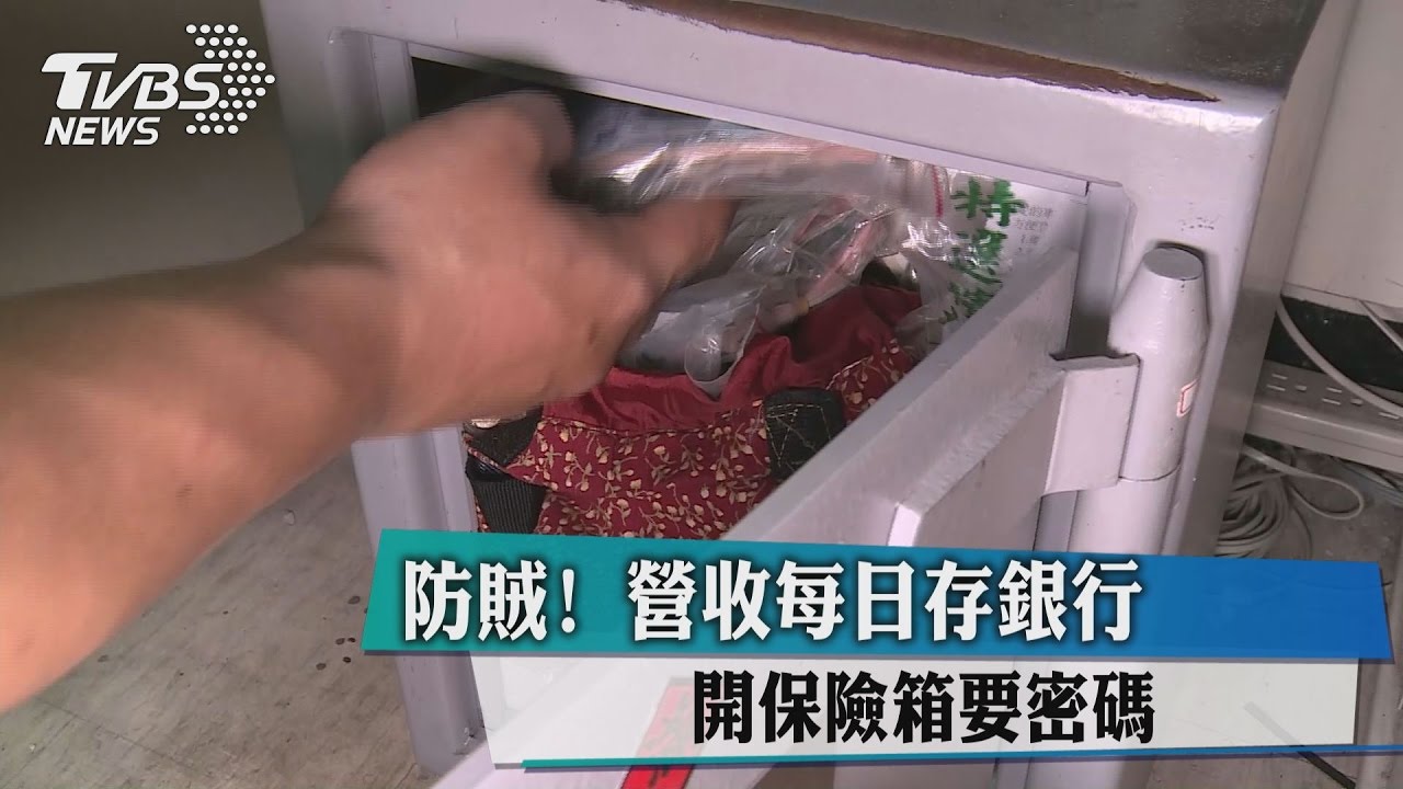 獨家/防賊!營收每日存銀行 開保險箱要密碼