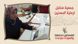 انتماء2020:توقيع وثيقة حق العودة:جمعية سنابل لرعاية المسنين