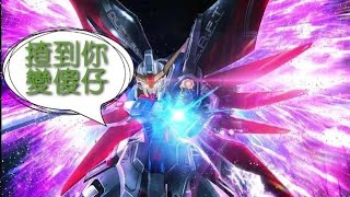 亞服 高達爭鋒 王牌限定命運高達 實戰全面評測!  (片尾有再生戰)(描述度有事件時間可選看) - Saitama SEA 電玩頻道