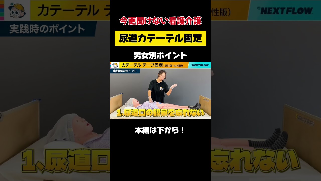 【看護】尿道カテーテル〜男女別ポイント〜 #short #shorts #shortvideo #訪問看護 #看護 #勉強 #ポイント #尿道カテーテル #nurse #医療