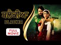BLACKIA Full Movie Dev Kharoud Ihana Dhillon Punjabi Movies Yellow Music
