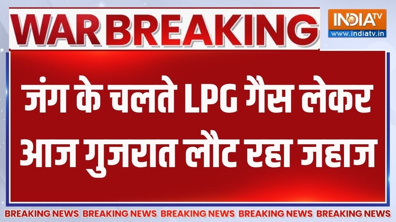 Breaking News: जंग के चलते LPG गैस लेकर आज गुजरात लौट रहा जहाज | India T