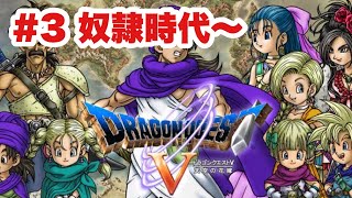 【DQ5‗実況】#3奴隷時代～ラインハット　ドラゴンクエストⅤ　PS2版　　【ドラクエ５】