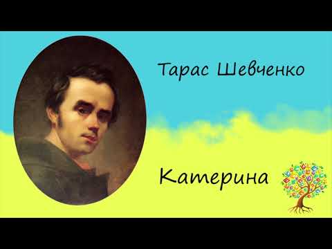 Тарас Шевченко «Катерина» | Поема | Слухати онлайн