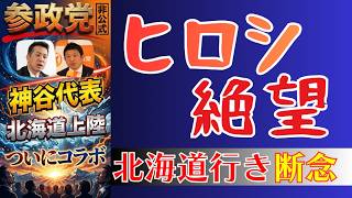 【今年一ショック】北海道断念 参政党 「 神谷宗幣 代表 」が、ついに北海道に来る！二日間に渡り街頭演説