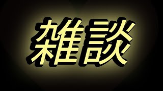 雑談　恋愛相談　人生相談大歓迎⭐️初見さん大歓迎