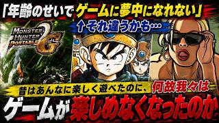 最近ゲームに夢中になれなくなった？それ年齢のせいじゃないかも。 昔ほどゲームが楽しくなくなった本当の理由を徹底解説