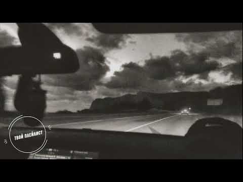 Santiz a.k.a Мысли вслух feat. Banza – Все тот же(Текст песни)[lyrics]