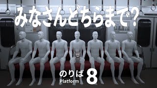 【実況】異変を正面から叩け『８番のりば』