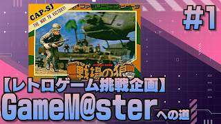 GameM@ster #93【戦場の狼 Part1】