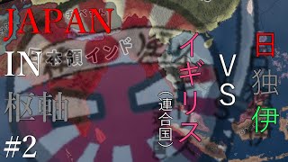 帝国海軍をフルに使って二次大戦を2週間で終わらせる！【日本枢軸ルート #2】【HOI4】
