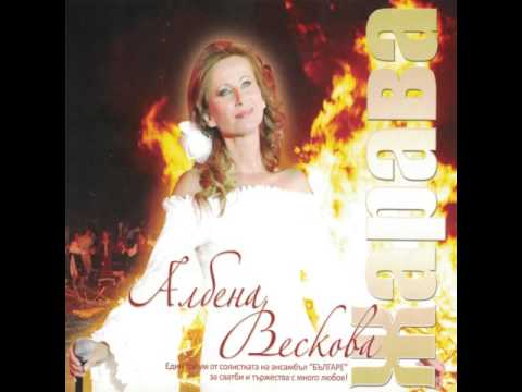 Албена Вескова - Петлите пеят, любе ле