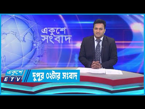 02 PM News || দুপুর ০২টার সংবাদ || 06 May 2023 || ETV News