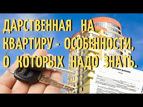 Дарственная на квартиру - особенности, о которых надо знать