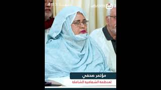 مؤتمر صحفي لمنظمة الشفافية الشاملة