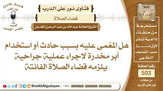 هل المغمى عليه بسبب حادث أو استخدام أبر مخدرة لإجراء عملية جراحية يلزمه...؟📔 الشيخ عبدالله الغديان image