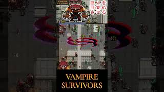 【Vampire Survivors】切り抜き！迷宮に居るでっかい巨人を見送ってみた。