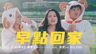 [音樂] Kimmy陳潁宜 ft. 踢萬 aka 8ig 8a8y《早