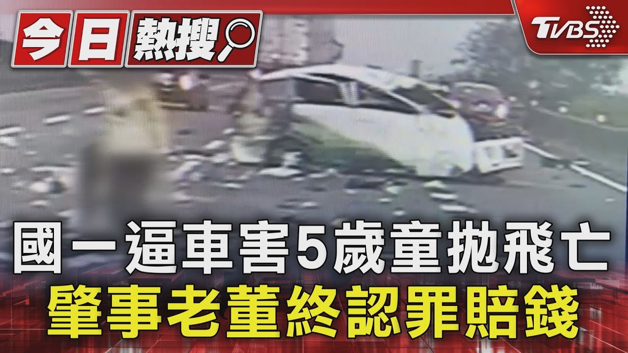國一逼車害5歲童拋飛亡 肇事老董終認罪賠錢