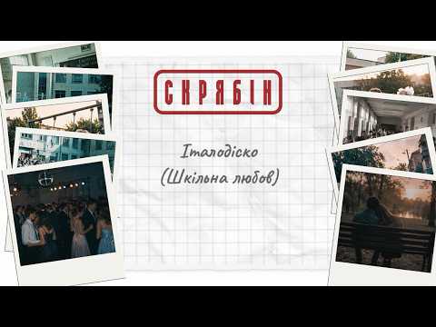 Скрябін — Італодіско (Шкільна любов) [Lyric Video]