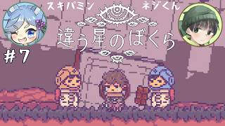 【違う星のぼくら】話がかみ合わない友人と協力謎解きアクション part7