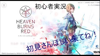 初心者実況ヘブバンストーリーやる！＆ツイキャス同時配信