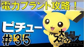 【スマブラSP】灯火の星#35ピチュー・リトルマック・シュルク編を実況攻略詳細解説プレイ(ネタバレ注意)電力プラント攻略！