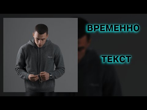 4/12 MACAN - ВРЕМЕННО! ТЕКСТ ПЕСНИ! ТЕКСТ АЛЬБОМА