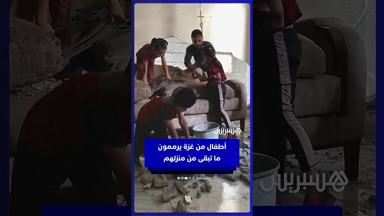 أطفال من غزة يرممون  ما تبقى من منزلهم  بعد نهاية الحرب thumbnail