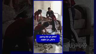 أطفال من غزة يرممون  ما تبقى من منزلهم  بعد نهاية الحرب thumbnail
