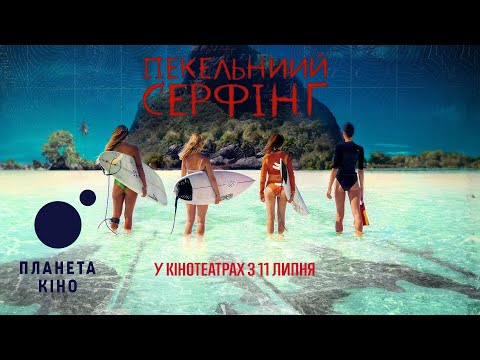 Пекельний серфінг - офіційний трейлер (український)
