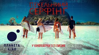 Пекельний серфінг - офіційний трейлер (український)