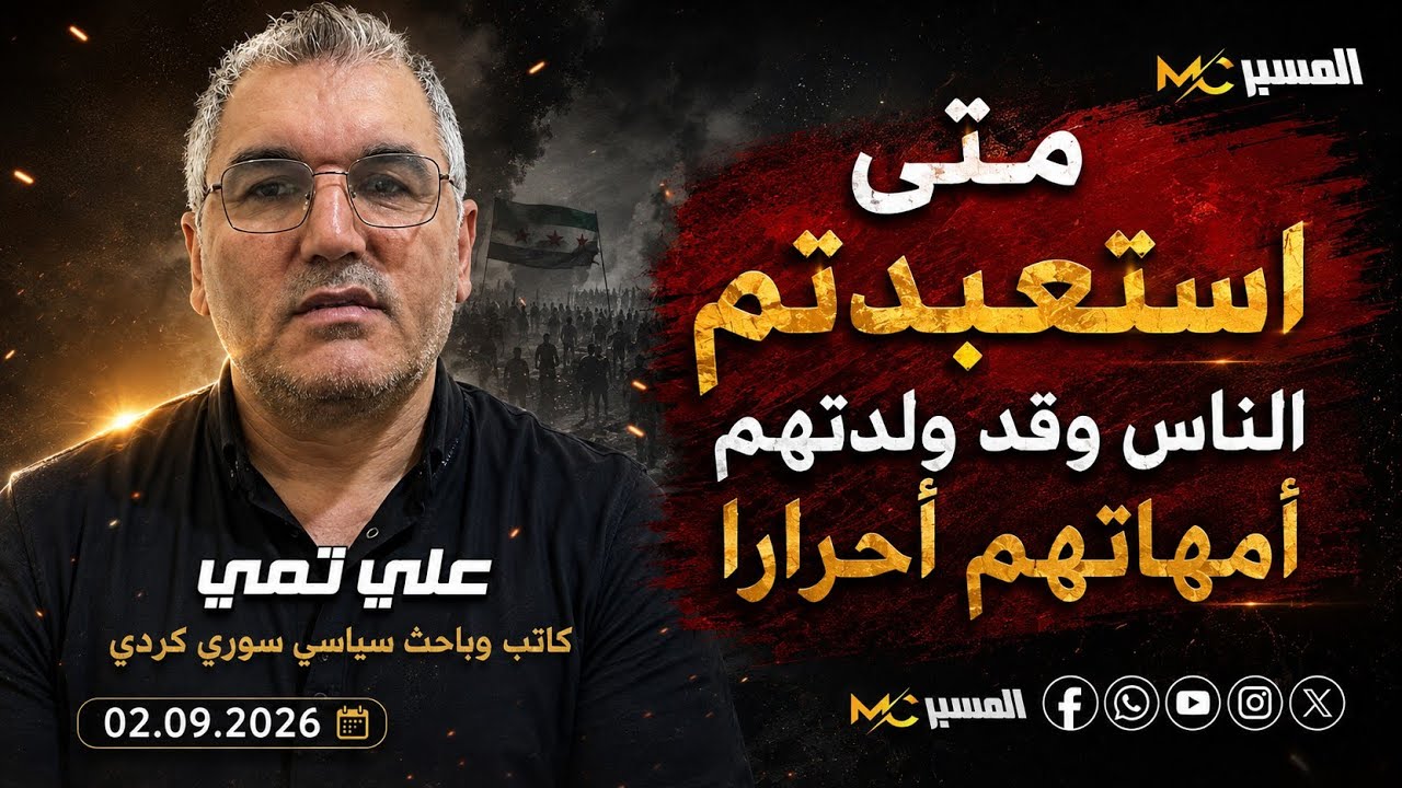 علي تمي . متى استعبدتم الناس وقد ولدتهم أمهاتهم أحرارا 
