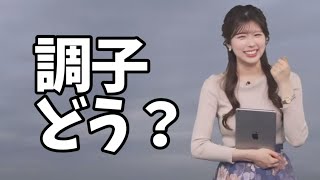 曇りなので皆さんの調子が心配なお天気お姉さん【小林李衣奈】