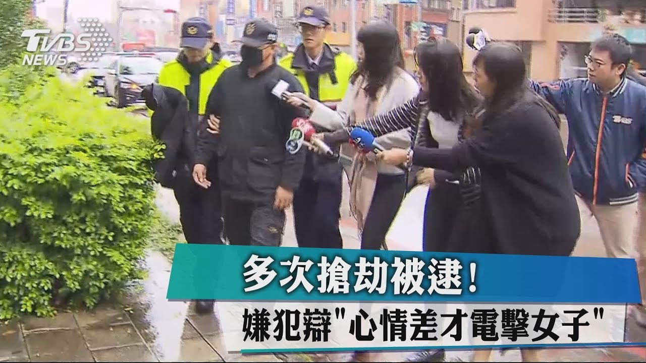 多次搶劫被逮! 嫌犯辯「心情差才電擊女子」