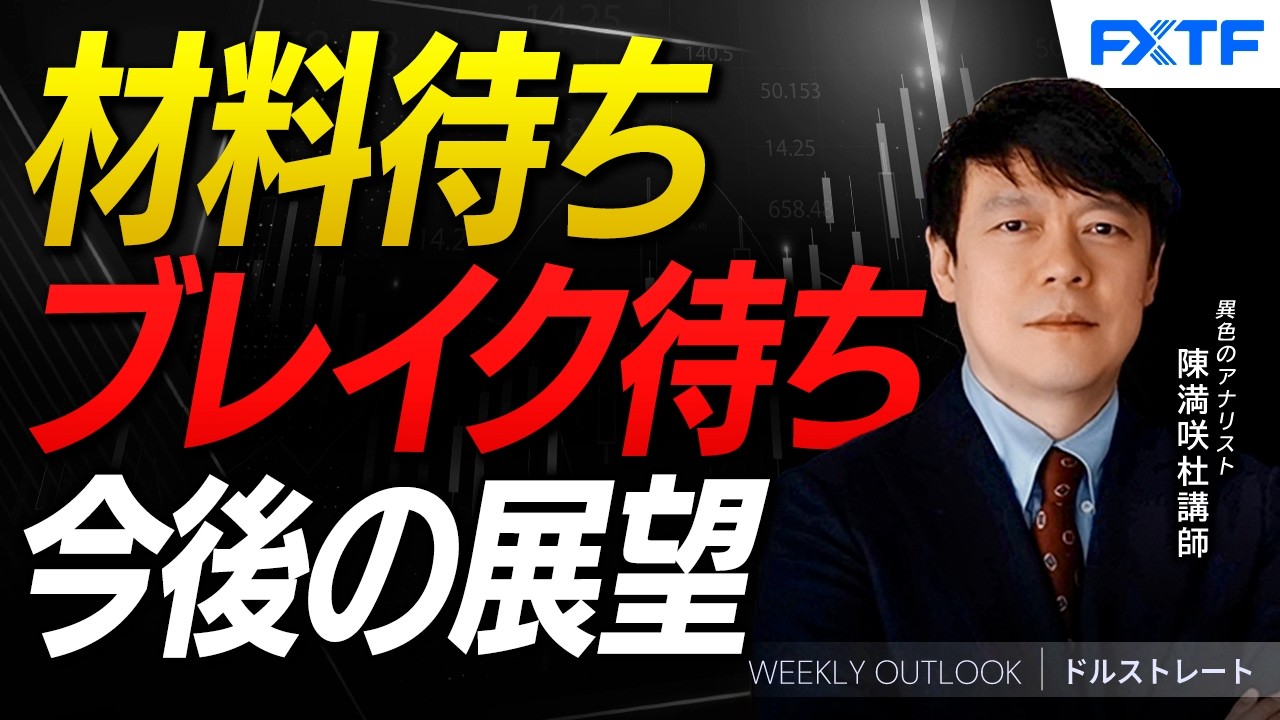 FX「材料待ち、ブレイク待ち【前編】」陳満咲杜講師  2026/4/6