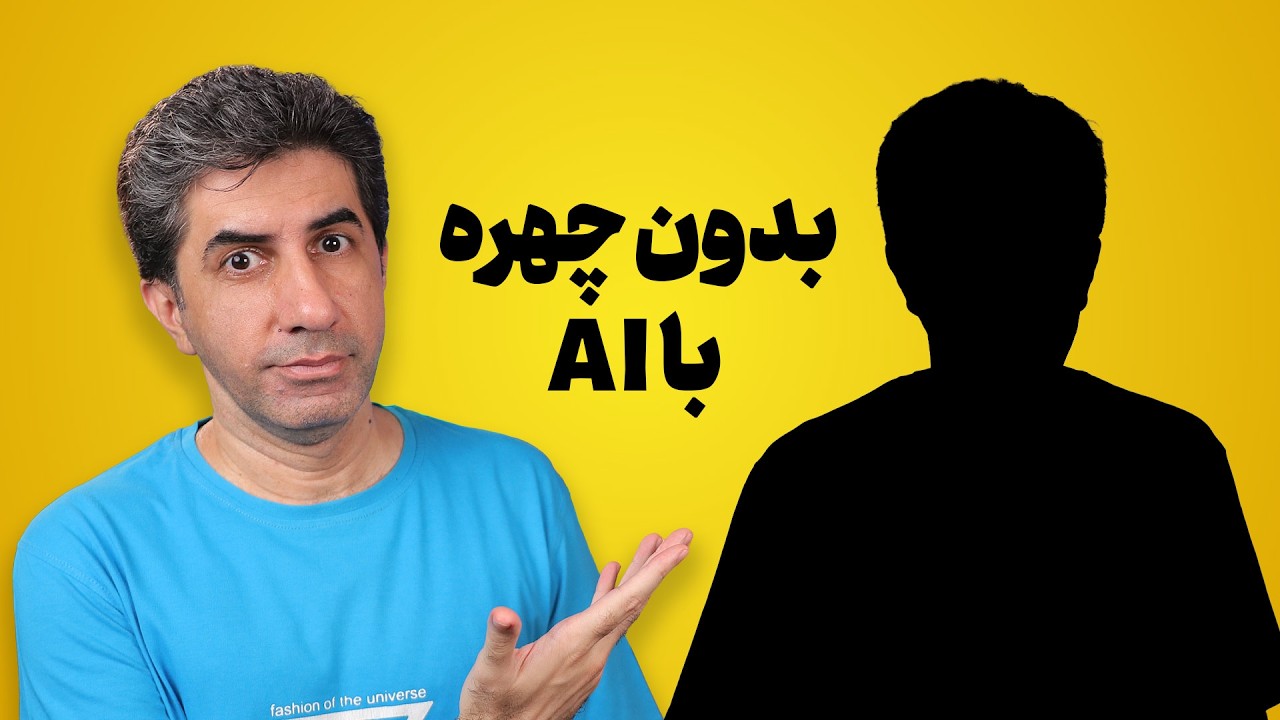 چطور کانال یوتیوب بدون چهره با هوش مصنوعی بسازیم که به درآمد برسد؟