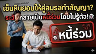 EP.16เซ็นยินยอมให้คู่สมรสทำสัญญา ระวังกลายเป็นหนี้ร่วมโดยไม่รู้ตัว