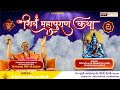 Day 4 श्री शिव महापुराण कथा सीधा प्रसारण �