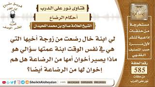 7205 -   حكم ابنة خال رضعت من زوجة أخيها التي هي في نفس الوقت ابنة عمتها image