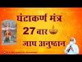 घंटाकर्ण मंत्र 27 बार जाप अनुष्ठान |Ghantakarna Mantra Jaap | Diwa