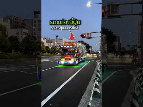 รถบรรทุกแต่ละที่โคตรจะต่าง