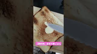 【節約術】自宅で朝ごはん