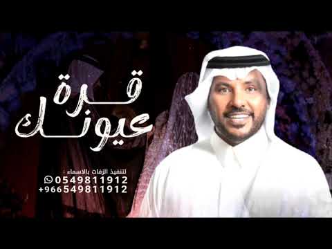 قرة عيونك عسى الرحمن جابر الكاسر زفة ام العروس جديد قرة عيونك حصرياً زفات 2025
