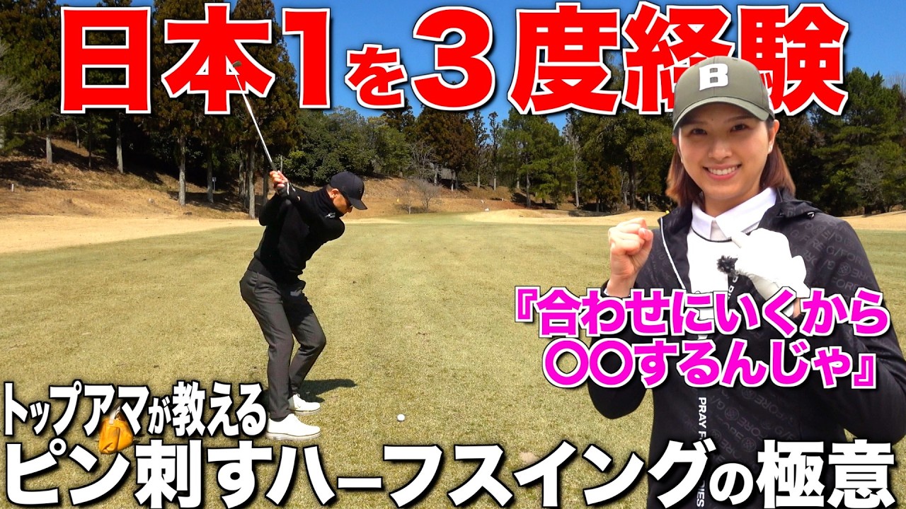ハーフスイングでラインを出す方法‼︎日本一のアマチュアが極意を語る‼︎