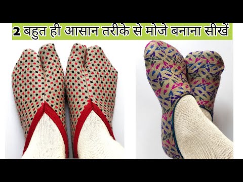 2 बहुत ही आसान तरीके से बनाए गरम मोजे | Winter Socks Cutting And Stitching | English Subtitles
